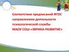 Соответствие предписаний ФГОС направлениям деятельности психологической службы