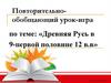 Повторительно-обобщающий урок-игра по теме: «Древняя Русь в первой половине 12 в.»