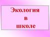 Экология в школе. Что такое Экология?