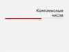 Комплексные числа