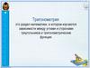 Тригонометрия -  раздел математики, в котором изучаются зависимости между углами и сторонами треугольников