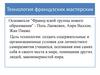 Технология французских мастерских. Основатели "Французской группы нового образования" - Поль Ланжевен, Анри Валлон, Жан Пиаже