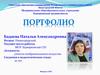 Бадаева Наталья Александровна. Портфолио