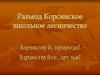 Разъезд Корсинское школьное лесничество