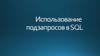 Использование подзапросов в SQL
