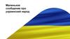 Маленькое сообщение про украинский народ