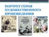 Портрет героя художественного произведения