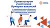 Приветствуем участников ярмарки вакансий. Работа России