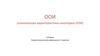 ООИ (клиническая характеристика некоторых ООИ)