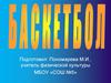 Баскетбол. Совершенствование техники передачи, ловли и ведения мяча
