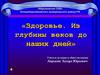 Здоровье. Из глубины веков до наших дней