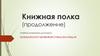 Книжная полка (продолжение). Учебная литература для 4 курса , гражданско-правовая специализация