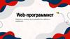 Web-программист. Навыки и умения для разработки сайтов и сервисов