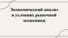 Экономический анализ в условиях рыночной экономики