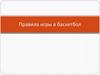 Правила игры в баскетбол