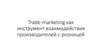 Trade-marketing как инструмент взаимодействия производителей с розницей