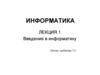 Введение в информатику. Зарождение информатики