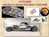 Сечения. Правила выполнения сечений