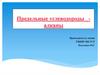 Предельные углеводороды - алканы