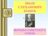 Иван Степанович Конев