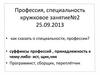 Профессия, специальность. Кружковое занятие №2