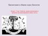 Свойства, уровни организации и принципы функционирования живых систем