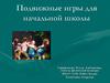 Подвижные игры для начальной школы. Задачи подвижных игр