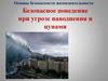 Безопасное поведение при угрозе наводнения и цунами