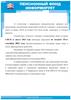 Пенсионный фонд информирует