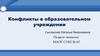 Конфликты в образовательном учреждении
