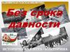 Без срока давности  (игра - викторина)