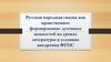 Русская народная сказка как нравственное формирование духовных ценностей на уроках литературы в условиях внедрения ФГОС