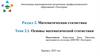 Раздел 2. Математическая статистика. Тема 2.1. Основы математической статистики
