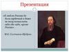 Михаил Евграфович Салтыков - Щедрин