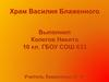 Храм Василия Блаженного, или собор Покрова Божией Матери