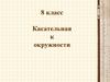 Касательная к окружности. 8 класс