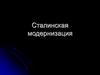 Сталинская модернизация