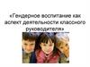 Гендерное воспитание как аспект деятельности классного руководителя
