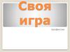 Мир профессий. Своя игра