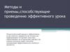 Методы и приемы, способствующие проведению эффективного урока