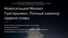 Новосельцев Михаил Григорьевич. Полный кавалер ордена славы