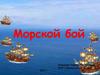 Морской бой