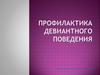 Профилактика девиантного поведения