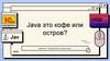 Знакомство с языком Java. Занятие 4