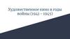 Художественное кино в годы войны (1941 - 1945)