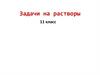 Задачи на растворы. 11 класс