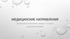 Медицинские направления