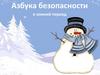 Азбука безопасности в зимний период