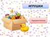 Игра-викторина "Игрушки"