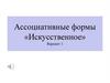 Ассоциативные формы «Искусственное»